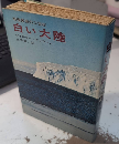 白い大陸　南極探検の二世紀