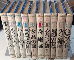 怪盗アルセーヌ・ルパン　全12巻内7・9欠　10冊一括
