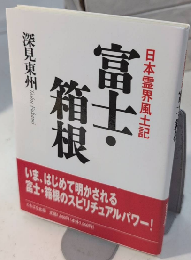 富士・箱根　日本霊界風土記