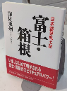 富士・箱根　日本霊界風土記