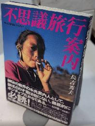 不思議旅行案内　僕らは神秘の中を行く
