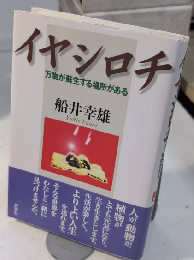 イヤシロチ　万物が蘇生する場所がある