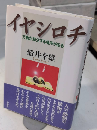 イヤシロチ　万物が蘇生する場所がある