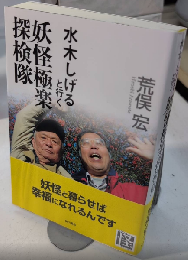 水木しげると行く妖怪極楽探検隊