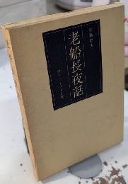 老船長夜話