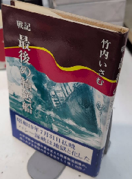 戦記 最後の輸送船