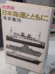 回想録 日本海運とともに