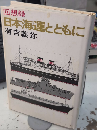 回想録 日本海運とともに