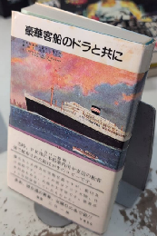 豪華客船のドラと共に