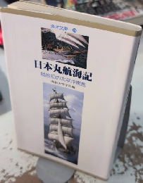 日本丸航海記　　戦後初の太平洋横断　海洋文庫20