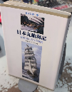 日本丸航海記　　戦後初の太平洋横断　海洋文庫20