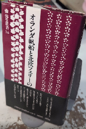 オランダ帆船と北欧フェリーの旅　弥生叢書16
