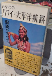 あなたのハワイ・太平洋航路　船旅のすべて