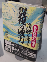 奇跡を呼ぶ霊視の威力　ある医師の遺言