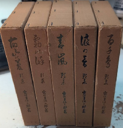 復刻版 出口王仁三郎自叙回顧歌集　全5巻揃