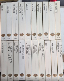 新編日本古典文学全集　全88巻揃