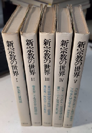 新宗教の世界　全5巻揃