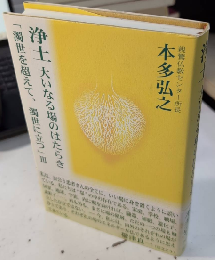 浄土　大いなる場のはたらき　「濁世を超えて、濁世に立つ」3