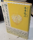 浄土　大いなる場のはたらき　「濁世を超えて、濁世に立つ」3