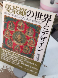 曼荼羅の世界とデザイン　ほとけの「かたち」と「こころ」を知るために