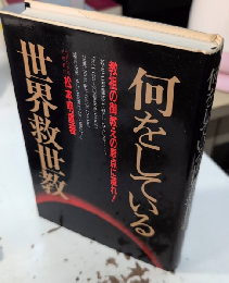 何をしている世界救世教　教祖の御教えの原点に還れ!