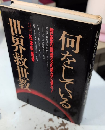 何をしている世界救世教　教祖の御教えの原点に還れ!