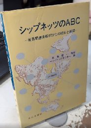 シップネッツのABC　貿易関連情報EDI化の現状と展望
