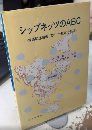 シップネッツのABC　貿易関連情報EDI化の現状と展望