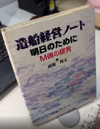 造船経営ノート　明日のために　M値の提言