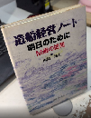 造船経営ノート　明日のために　M値の提言