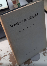 海上衝突予防法受験指針