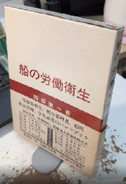 船の労働衛生