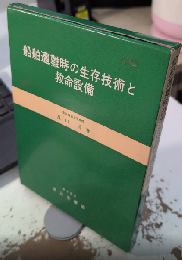 船舶遭難時の生存技術と救命設備