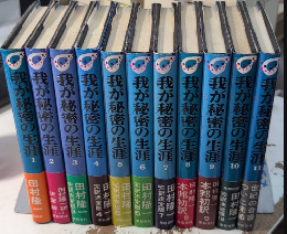 我が秘密の生涯　完訳決定版　全11巻揃