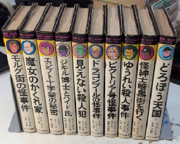 推理・探偵傑作シリーズ　全25巻内10冊一括