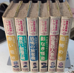 世界名探偵シリーズ　全13巻内6冊一括