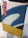 水平線の歌