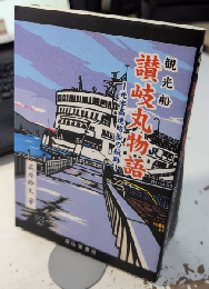 観光船 讃岐丸物語　元宇高連絡船の航跡