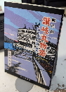 観光船 讃岐丸物語　元宇高連絡船の航跡