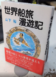 世界船旅漫遊記