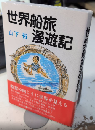 世界船旅漫遊記