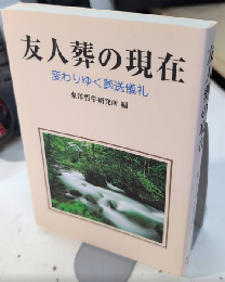 友人葬の現在　変わりゆく葬送儀礼