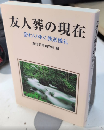 友人葬の現在　変わりゆく葬送儀礼