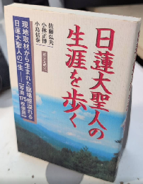 日蓮大聖人の生涯を歩く
