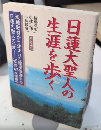 日蓮大聖人の生涯を歩く