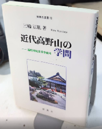 近代高野山の学問　遍照尊院栄秀事績考　新典社選書18