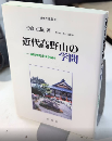 近代高野山の学問　遍照尊院栄秀事績考　新典社選書18