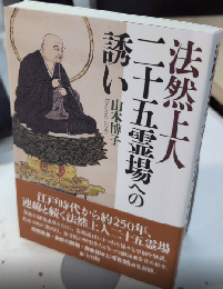 法然上人二十五霊場への誘い