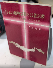 日本の新興宗教と民族宗教　〈日本人の宗教意識とキリスト教〉