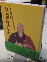 隠元禅師逸話選